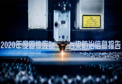 2020年度固体废料传染防治信息汇报